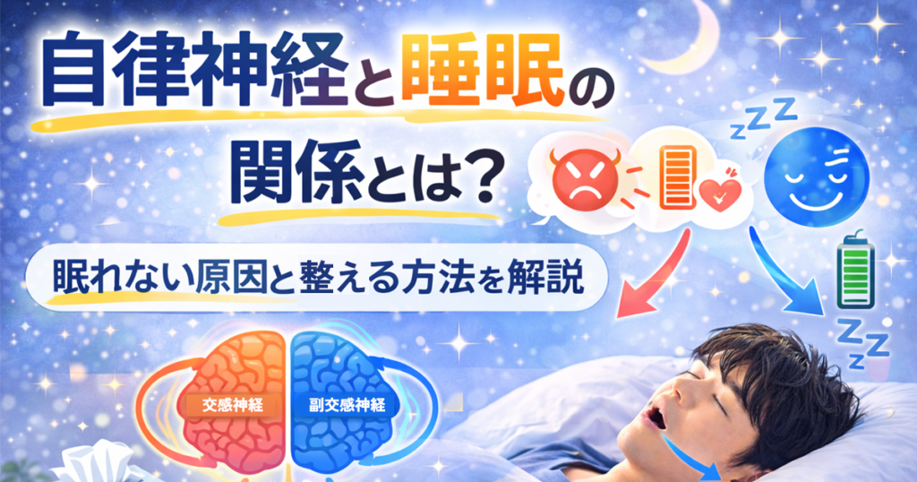 自律神経と睡眠の関係とは？眠れない原因と整える方法を解説