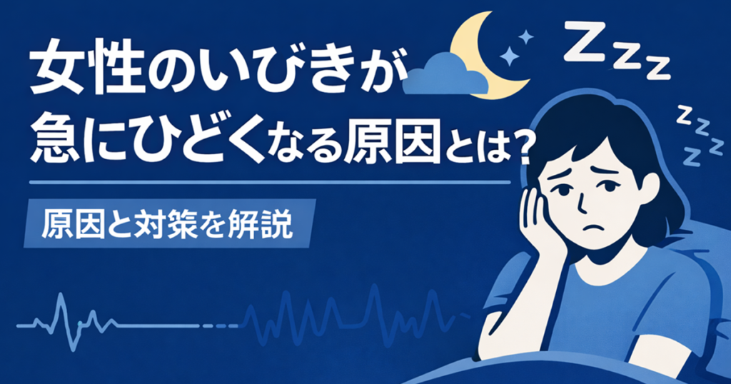 女性のいびきが急にひどくなる原因とは？考えられる理由と対策を解説