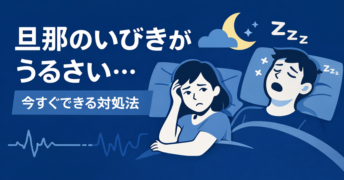 旦那のいびきがうるさいときの対処法｜原因と今すぐできる改善方法