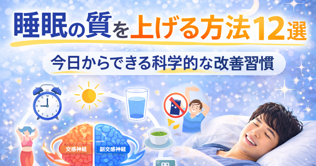 睡眠の質を上げる方法12選｜今日からできる科学的な改善習慣
