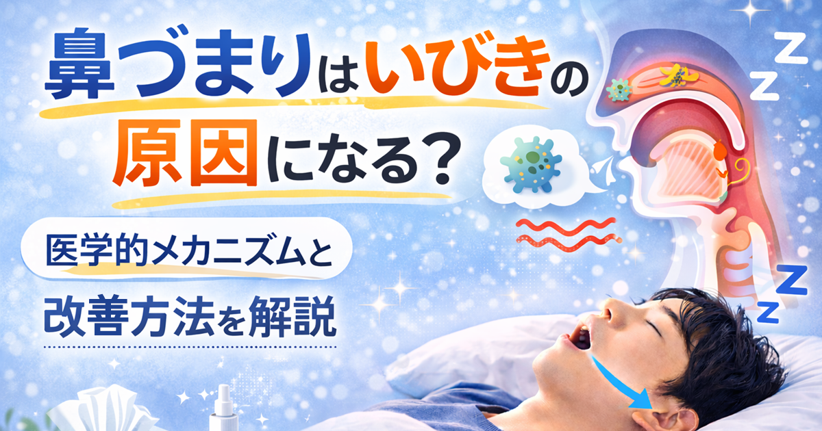 鼻づまりはいびきの原因になる？医学的メカニズムと改善方法を解説