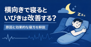 横向きで寝るといびきは改善する？原因と効果的な寝方を解説