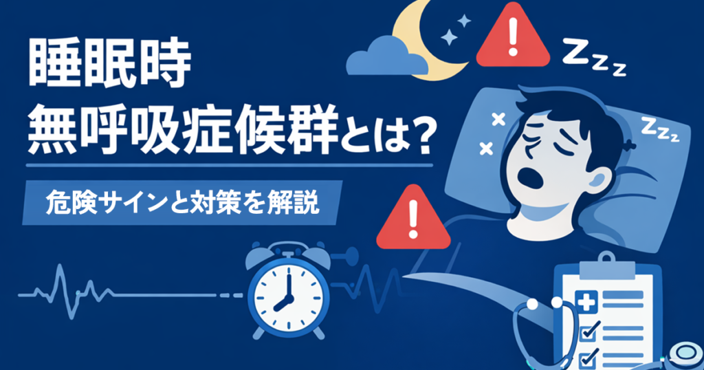 睡眠時無呼吸症候群とは？症状・原因・危険サインをわかりやすく解説