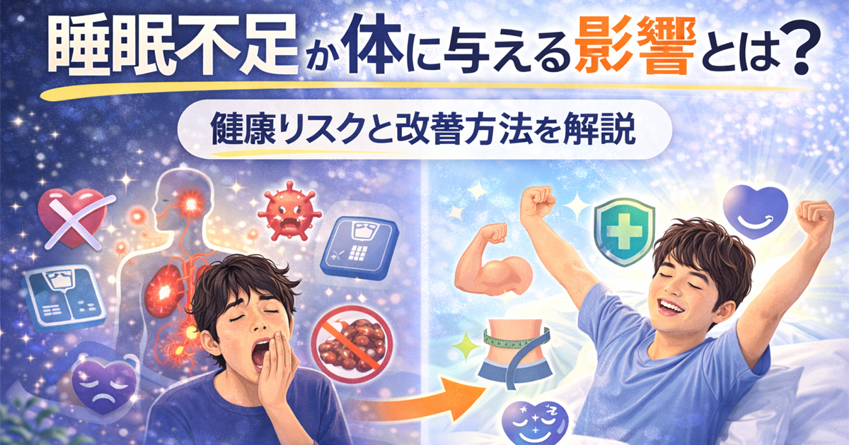 睡眠不足が体に与える影響とは?健康リスクと改善方法を解説