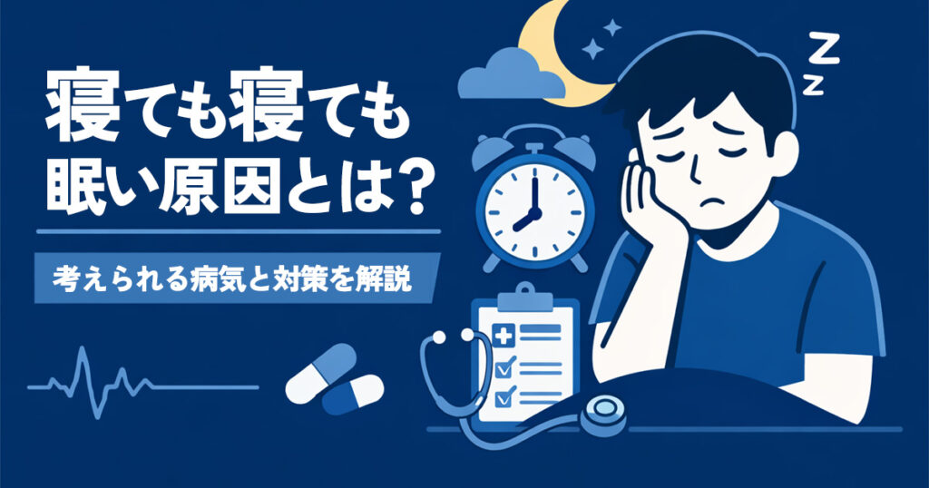 寝ても寝ても眠い原因とは？考えられる病気と対処法を解説