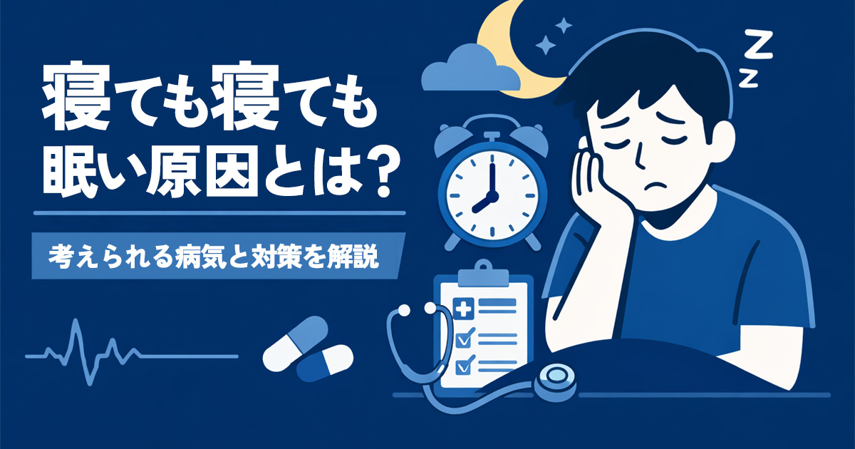 寝ても寝ても眠い原因とは？考えられる病気と対処法を解説