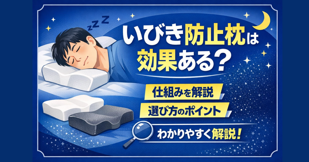 いびき防止枕は効果ある？仕組みと選び方をわかりやすく解説