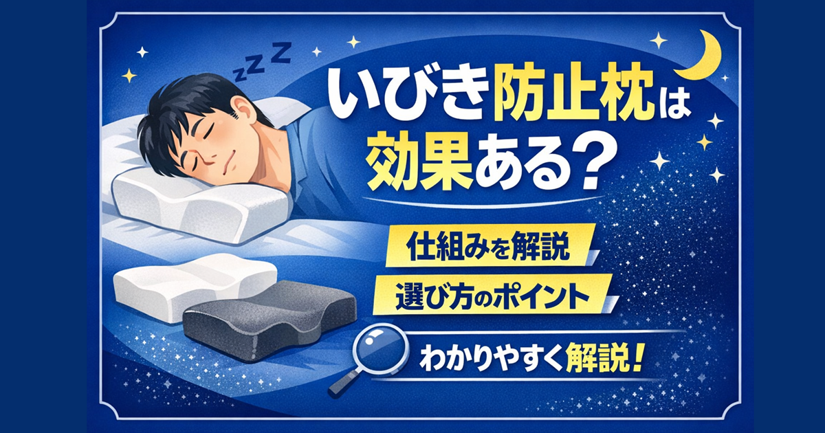いびき防止枕は効果ある？仕組みと選び方をわかりやすく解説