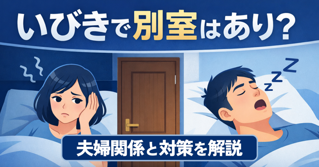 いびきで別室はあり？夫婦関係への影響と対策